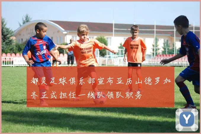 都灵足球俱乐部宣布亚历山德罗加齐正式担任一线队领队职务