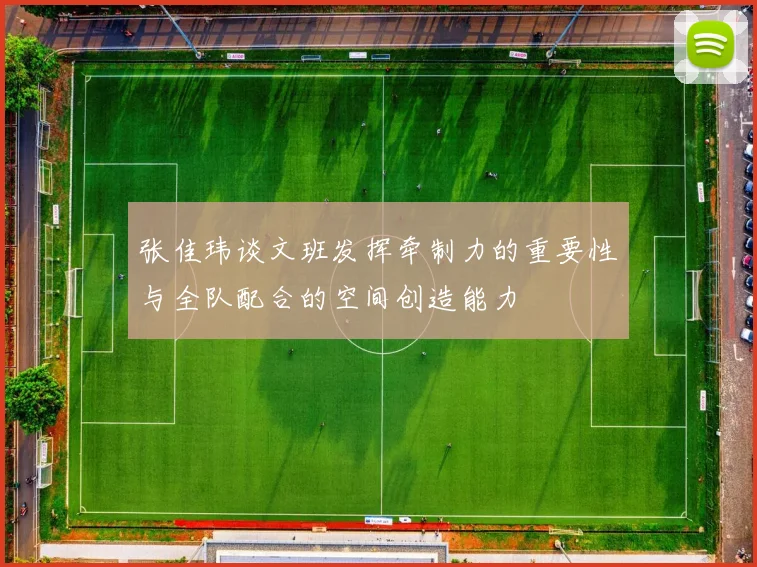 张佳玮谈文班发挥牵制力的重要性与全队配合的空间创造能力