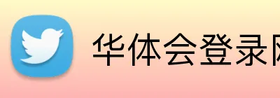 华体会登录网官网 Logo
